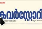 പ്രമുഖ കോളെജുകളിൽ സീറ്റ് വാഗ്ദാനം ചെയ്യുന്ന വ്യാജ ഏജൻസികളെ തിരിച്ചറിയുക 