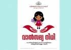 പ്രീമിയം അടയ്ക്കുന്നത് സര്‍ക്കാര്‍; 18 വയസ്സാകുമ്ബോള്‍ മൂന്ന് ലക്ഷം രൂപ കയ്യിലെത്തും: പട്ടികജാതി കുടുംബത്തില്‍പ്പെട്ട പെണ്‍കുട്ടികളോടുള്ള കരുതലുമായി വാത്സല്യനിധി പദ്ധതി