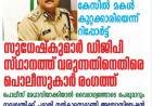സുധേഷ് കുമാര്‍ ഉപാധ്യായ ഐ.പി  എസ് ന്‍റെ ഡി.ജി.പി  സ്വപനം തകരുന്നു 