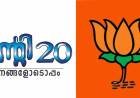 കുന്നത്ത് നാട്, BJP, ട്വിൻ്റി20: ബാന്ധവമോ? -രവീന്ദ്രൻ