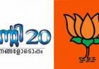 കുന്നത്ത് നാട് BJP,, ട്വിൻ്റി.. 20, ബന്ധം,, പ്രവർത്തകർ ആശങ്കയിൽ -രവീന്ദ്രൻ കവർസ്റ്റോറി 