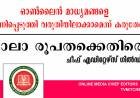 ഓൺലൈൻ മാധ്യമങ്ങളെ  ഭീഷണിപ്പെടുത്തി വരുതിയിലാക്കാമെന്ന് കരുതേണ്ട;  പാലാ രൂപതക്കെതിരെ ചീഫ് എഡിറ്റേഴ്സ് ഗിൽഡ് 