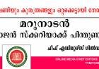 ഭീഷണിയേയും കുതന്ത്രങ്ങളെയും ഒറ്റക്കെട്ടായി നേരിടും ; മറുനാടന്‍ ഷാജന് പിന്തുണയുമായി ചീഫ് എഡിറ്റേഴ്സ് ഗില്‍ഡ്