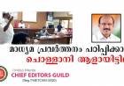 ഓണ്‍ ലൈന്‍ മാധ്യമങ്ങളുടെ വിശ്വാസ്യത ചോദ്യം ചെയ്ത സതീഷ് ചൊള്ളാനിയുടെ പൊള്ളത്തരം തുറന്നുകാട്ടും ; ചീഫ് എഡിറ്റേഴ്സ് ഗില്‍ഡ്