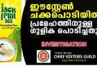 90 ദിവസത്തിനകം പ്രമേഹം മാറും ; ഈസ്റ്റേണ്‍ കമ്പിനിയുടെ ചക്കപ്പൊടിയില്‍ (Jack Fruit 365) പ്രമേഹത്തിന്റെ അലോപ്പതി ഗുളികപ്പൊടി - വന്‍ തട്ടിപ്പ് പുറത്ത്.