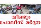 പത്തനംതിട്ട പോലിസിന് ഇതെന്തു പറ്റി?