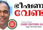 ശ്രീ അയ്യപ്പാ മെഡിക്കല്‍ കോളേജ് ; കലമണ്ണിലിന്റെ ഭീഷണി വേണ്ടാ ; ചീഫ് എഡിറ്റേഴ്സ് ഗില്‍ഡ്
