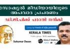 സോഷ്യല്‍ മീഡിയാ വഴി അപവാദ പ്രചരണം ; റാന്നി സ്വദേശികള്‍ക്കെതിരെ പത്തനംതിട്ട മീഡിയാ ഡി.ജി.പി ക്ക് പരാതി നല്‍കി