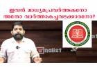 ഇവന്‍ മാധ്യമ പ്രവര്‍ത്തകനോ അതോ മാധ്യമ ഗുണ്ടയോ ? നിയമ നടപടിയുമായി ചീഫ് എഡിറ്റേഴ്സ് ഗില്‍ഡ്