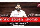 നിക്ഷേപ തട്ടിപ്പ് നടത്തിയ ഐ.സി.എല്‍ ഫിന്‍കോര്‍പ്പിനെ വെള്ളപൂശാന്‍ യദു നാരായണന്‍ എന്ന മാധ്യമ പിമ്പ്