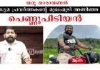 യദു നാരായണന്‍ മാധ്യമ പ്രവര്‍ത്തകന്റെ മുഖംമൂടി അണിഞ്ഞ പെണ്ണ് പിടിയന്‍