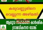ആലുവ സഹകരണ കാർഷിക ഗ്രാമവികസന ബാങ്കിനെതിരെ ഇ.ഡി. അന്വഷണം