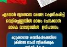 എടയാർ വ്യവസായ മേഖല കേന്ദ്രീകരിച്ച് വെളിച്ചെണ്ണയിൽ മായം ചേർക്കാൻ മാരക വാന്റോയിൽ ഉത്പാദനം: കുറ്റക്കാരായ കമ്പനികൾക്കെതിരെ ക്രിമിനൽ നടപടി സ്വീകരിക്കുക; എസ്ഡിപിഐ