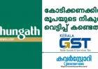 ചുങ്കത്ത് ജ്വല്ലറിയുടെ നികുതി വെട്ടിപ്പിന്GST .വിഭാഗം കൂട്ടുനില്ക്കുന്നുവോ?