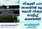 നികുതി പഠന ശാലയിൽ നികുതി വെട്ടിപ്പ്, മൂന്ന് കോടി പിഴ നോട്ടീസിനെ പുഛിച്ച് തള്ളി വീണ്ടും പ്രവേശനവുമായി അക്കൗണ്ടിംഗ് സർവീസ് സൊസൈറ്റി:  GST വെട്ടിപ്പ് തുടരുന്നു.