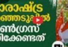 മഹാരാഷ്ട്ര ഇലക്ഷനിൽ വേണുഗോപാലിൻ്റെ സാന്നിദ്ധ്യം ഭയന്ന് കോൺഗ്രസ് പ്രവർത്തകർ