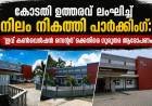 കോടതി ഉത്തരവ് ലംഘിച്ച് നിലം നികത്തി പാർക്കിംഗ്: എഴുപുന്നയിൽ ‘ഇവ് കൺവെൻഷൻ സെന്റർ’ക്കെതിരെ ഗുരുതര ആരോപണം.
