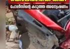 അനിൽകുമാറിൻ്റെ വാഹനപകട മരണം വെളിയം ജയകുമാർ അഴിക്കുള്ളിലേക്ക്? ഗൂഢാലോചനയിൽ ബന്ധുവായ സ്ത്രീക്കും പങ്ക്?