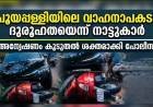 അനിൽകുമാറിൻ്റെ വാഹന അപകട മരണം, കൊലപാതകം? ഉറപ്പിക്കുന്നത് വിദേശത്തുള്ള ബന്ധുവിനും ഭാര്യക്കും ലഭിച്ച വധഭീഷണി