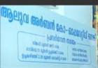 ആലുവ അർബൻ സഹകരണ ബാങ്കിലെ തട്ടിപ്പും വെട്ടിപ്പും പുറത്തു കൊണ്ട് വരുന്ന അബ്ദുൾ മജീദ് അപകടത്തിൽപ്പെടുമോ?
