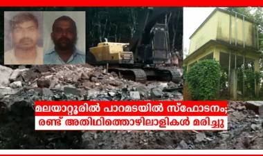 മലയാറ്റൂർ-ഇല്ലിത്തോട് വിജയ ക്വാറി പ്രവർത്തനം-നാട്ടുകാർക്ക് ദുരന്തമായി തീരുന്നുവോ???                                                                                                -രവീന്ദ്രന്‍ കവര്‍സ്റ്റോറി 
