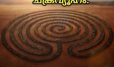 ചക്രവ്യൂഹം എന്ന മഹാ തന്ത്രം-അജിതാ ജയ് ഷോർ