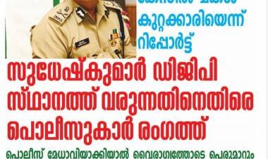 സുധേഷ് കുമാര്‍ ഉപാധ്യായ ഐ.പി  എസ് ന്‍റെ ഡി.ജി.പി  സ്വപനം തകരുന്നു 