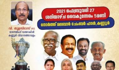  അനുമോദന ചടങ്ങ് 2021 ഫെബ്രുവരി 27 ന് 