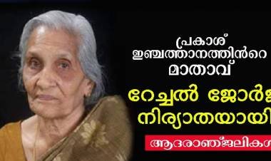 പത്തനംതിട്ട മീഡിയ ചീഫ് എഡിറ്റര്‍ പ്രകാശ് ഇഞ്ചത്താനത്തിന്‍റെ മാതാവ് മരണപ്പെട്ടു . ആദരാഞ്ജലികള്‍