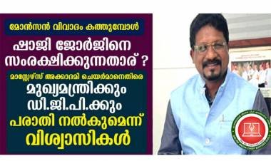 കത്തോലിക്കാ സഭാ വിശ്വാസികള്‍ക്കെതിരെ തെറിപ്പാട്ട് ! മാസ്റ്റേഴ്സ് അക്കാദമി ചെയര്‍മാന്‍ ഷാജി ജോര്‍ജിനെ സംരക്ഷിക്കുന്നതാര് ?