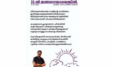 രാഷ്ട്രീയ കേരളത്തെ 'നിണ'മണിയിക്കുന്നവരെ 'ഓർമപ്പെടുത്തുന്ന ഗോപാൽ ജി, ''വടയാറി"ൻ്റെ കവിത ശ്രദ്ധേയമാകുന്നു.