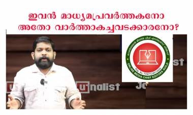 ഇവന്‍ മാധ്യമ പ്രവര്‍ത്തകനോ അതോ മാധ്യമ ഗുണ്ടയോ ? നിയമ നടപടിയുമായി ചീഫ് എഡിറ്റേഴ്സ് ഗില്‍ഡ്