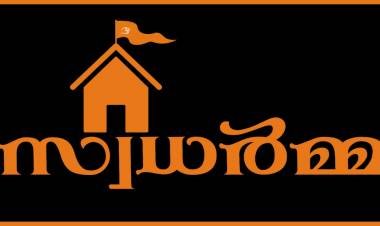 "സ്വധർമ്മ" ഹിന്ദു വാട്ട്സാപ്പ് കൂട്ടായ്മ,, മാധവ സേവയുടെ ചരിത്രദൗത്യവുമായ്,,, ഹിന്ദുവിൻ്റെ നവ മാധ്യമ കൂട്ടായ്മ