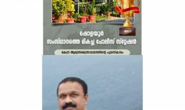 കേരള പോലീസിന് അഭിമാനമായ് ഷോളയൂർ പോലീസ് സ്റ്റേഷൻ, കേന്ദ്ര ആഭ്യന്തര മന്ത്രാലയത്തിൻ്റെ പുരസ്കാരം,