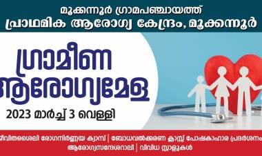 ആരോഗ്യമേള 2023 വിപുലമായ ഒരുക്കങ്ങളുമായി, മൂക്കന്നൂർ PHC,