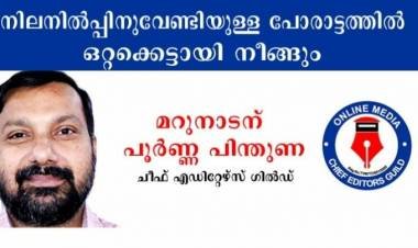 നിലനില്‍പ്പിനുവേണ്ടിയുള്ള പോരാട്ടത്തില്‍ കേരളത്തിലെ ഓണ്‍ലൈന്‍ മാധ്യമങ്ങള്‍ ഒറ്റക്കെട്ടായി നീങ്ങും – മറുനാടന് പിന്തുണയുമായി ചീഫ് എഡിറ്റേഴ്സ് ഗില്‍ഡ്