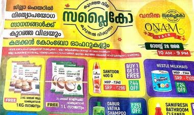 ഓണക്കാലത്ത് ജനങ്ങളെ കൊള്ളയടി ക്കാൻ മനോരമക്ക് ഒത്താശയുമായി സപ്ലൈകോ .