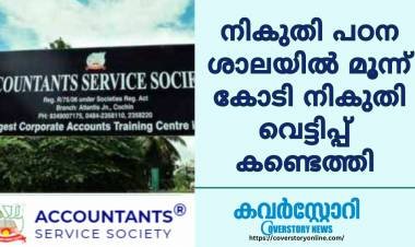 നികുതി പഠന ശാലയിൽ നികുതി വെട്ടിപ്പ്, മൂന്ന് കോടി പിഴ നോട്ടീസിനെ പുഛിച്ച് തള്ളി വീണ്ടും പ്രവേശനവുമായി അക്കൗണ്ടിംഗ് സർവീസ് സൊസൈറ്റി:  GST വെട്ടിപ്പ് തുടരുന്നു.
