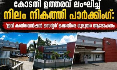 കോടതി ഉത്തരവ് ലംഘിച്ച് നിലം നികത്തി പാർക്കിംഗ്: എഴുപുന്നയിൽ ‘ഇവ് കൺവെൻഷൻ സെന്റർ’ക്കെതിരെ ഗുരുതര ആരോപണം.