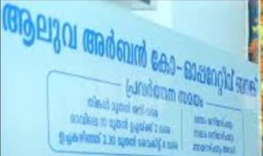 ആലുവ അർബൻ ബാങ്ക്, കരുവന്നൂരിനെ കവച്ചു വക്കുന്ന വെട്ടിപ്പും അഴിമതിയും, റിസർവ്വ് ബാങ്ക് അന്വേഷണം തുടങ്ങി, യോഗ്യതയില്ലാത്ത ആളെ DG M ആക്കിയതിൽ അന്വേഷണം നടത്താൻ ഹൈക്കോടതിയും