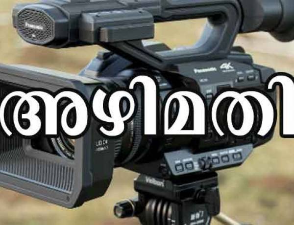 പത്തനംതിട്ടയില്‍ തെരഞ്ഞെടുപ്പ്‌ വീഡിയോ കരാര്‍ നല്‍കിയതില്‍ അഴിമതിയെന്ന് ആരോപണം ; വിജിലന്‍സിന് പരാതി