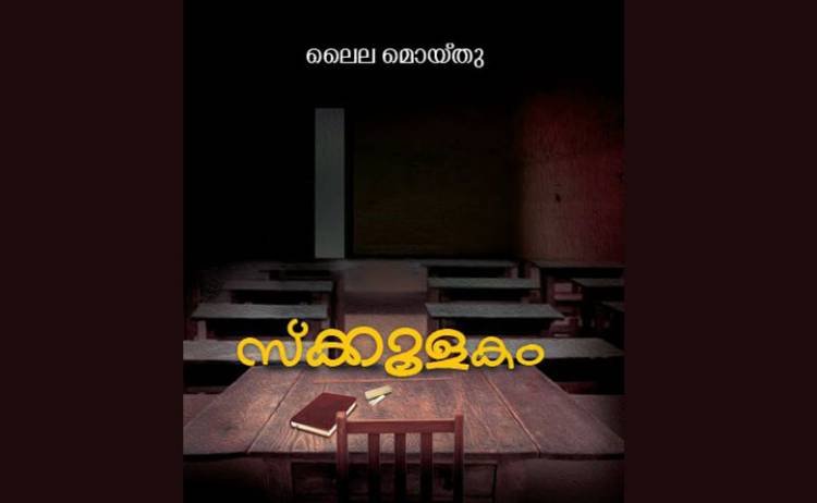 പുസ്തകപരിചയം: സ്‌കൂളകം - ലൈല മൊയ്തു