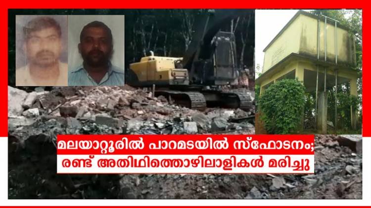 മലയാറ്റൂർ-ഇല്ലിത്തോട് വിജയ ക്വാറി പ്രവർത്തനം-നാട്ടുകാർക്ക് ദുരന്തമായി തീരുന്നുവോ???                                                                                                -രവീന്ദ്രന്‍ കവര്‍സ്റ്റോറി 