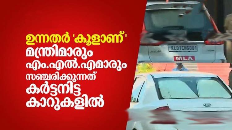 മന്ത്രിമാരും എം.എല്‍.എമാരും സഞ്ചരിക്കുന്നത് കര്‍ട്ടനിട്ട കാറുകളില്‍