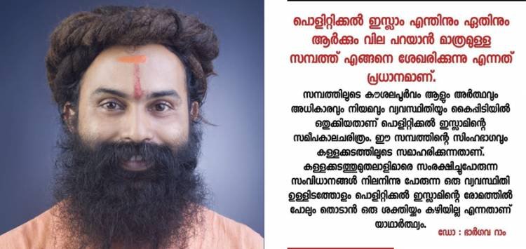 കേരളത്തിൽ പൊളിറ്റിക്കൽ ഇസ്ളാമിന്റെ കരുത്ത് അതിന്റെ കറുത്തസമ്പത്തിൽ ആണ്, ആ സമ്പത്ത് കൊണ്ട് വിലക്കെടുക്കപ്പെട്ടതാണ് മറ്റെല്ലാം- ഡോ: ഭാർഗവ റാം
