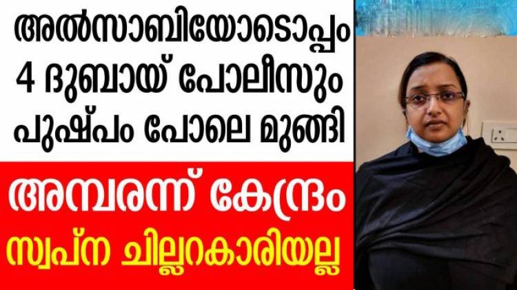 കാര്യങ്ങള്‍ കുഴഞ്ഞ് മറിയുന്നു... തിരുവനന്തപുരം കോണ്‍സുലേറ്റില്‍ ദുബായ് പോലീസും ജോലി ചെയ്തിരുന്നതായി വിവരം; കേന്ദ്ര രഹസ്യാന്വേഷണ ഏജന്‍സികള്‍ക്കു റിപ്പോര്‍ട്ട് ചെയ്യാനൊരുങ്ങിയ മലയാളി ഉദ്യോഗസ്ഥനെ പുറത്താക്കിയതായി എന്‍ഐഎ