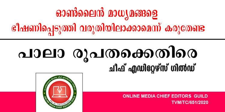 ഓൺലൈൻ മാധ്യമങ്ങളെ  ഭീഷണിപ്പെടുത്തി വരുതിയിലാക്കാമെന്ന് കരുതേണ്ട;  പാലാ രൂപതക്കെതിരെ ചീഫ് എഡിറ്റേഴ്സ് ഗിൽഡ് 