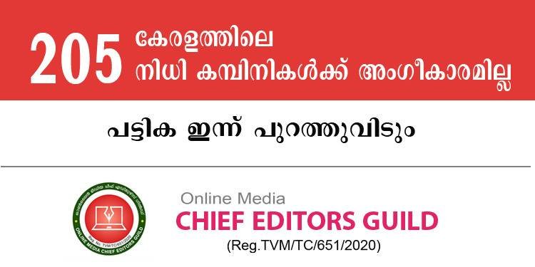 കേരളത്തിലെ 205 നിധി കമ്പിനികള്‍ക്ക് അംഗീകാരം നഷ്ടപ്പെട്ടു - പട്ടിക ഇന്ന് പുറത്തുവിടും ; ചീഫ് എഡിറ്റേഴ്സ് ഗില്‍ഡ്