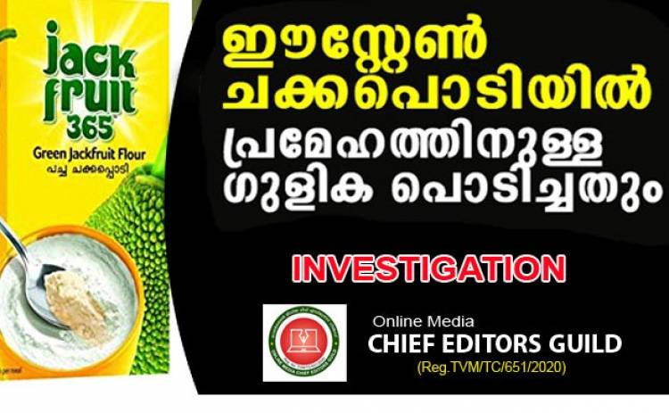 90 ദിവസത്തിനകം പ്രമേഹം മാറും ; ഈസ്റ്റേണ്‍ കമ്പിനിയുടെ ചക്കപ്പൊടിയില്‍ (Jack Fruit 365) പ്രമേഹത്തിന്റെ അലോപ്പതി ഗുളികപ്പൊടി - വന്‍ തട്ടിപ്പ് പുറത്ത്.