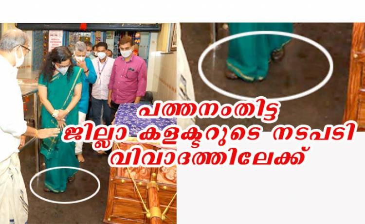പത്തനംതിട്ട ജില്ലാ കളക്ടര്‍  ശബരിമല അയ്യപ്പന്റെ തിരുവാഭരണ പേടകത്തെയും അതിരിക്കുന്ന വിശുദ്ധ സ്ഥലത്തെയും അപമാനിച്ചു